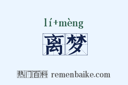 离梦是什么意思的图片